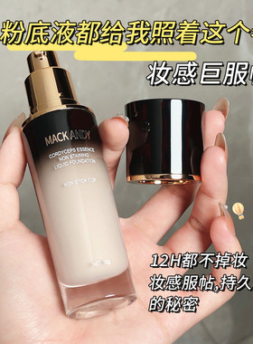 玛可安迪干皮养肤粉底液