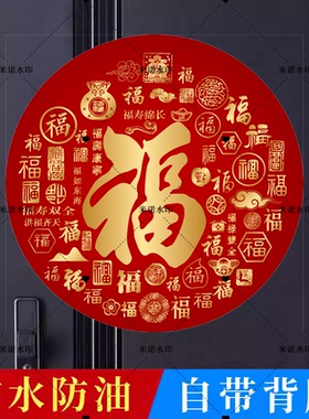 2026年圆形福字贴乔迁新居过年镇宅风水福字门贴防水福字自粘贴纸