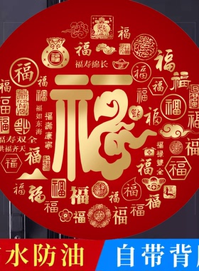 2026年圆形福字贴防水自粘贴纸