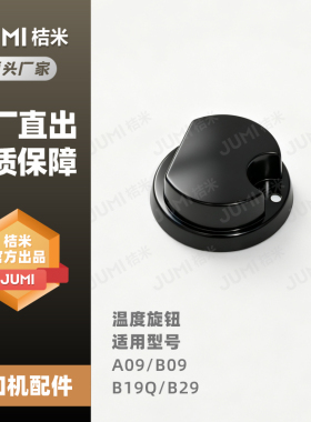 桔米配件 桔米封口机配件原厂温度旋钮手柄压座 B29 B19Q专用