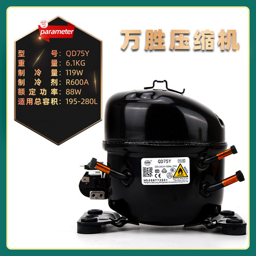 R600A万胜冰箱冰柜压缩机QD65Y/75Y/85Y/91Y/110Y/128Y/142Y/153Y - 图1