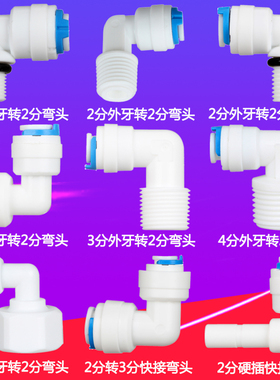 净水器L型2分快接弯头纯水机pe管线配件3分4分内外牙转换接头90度