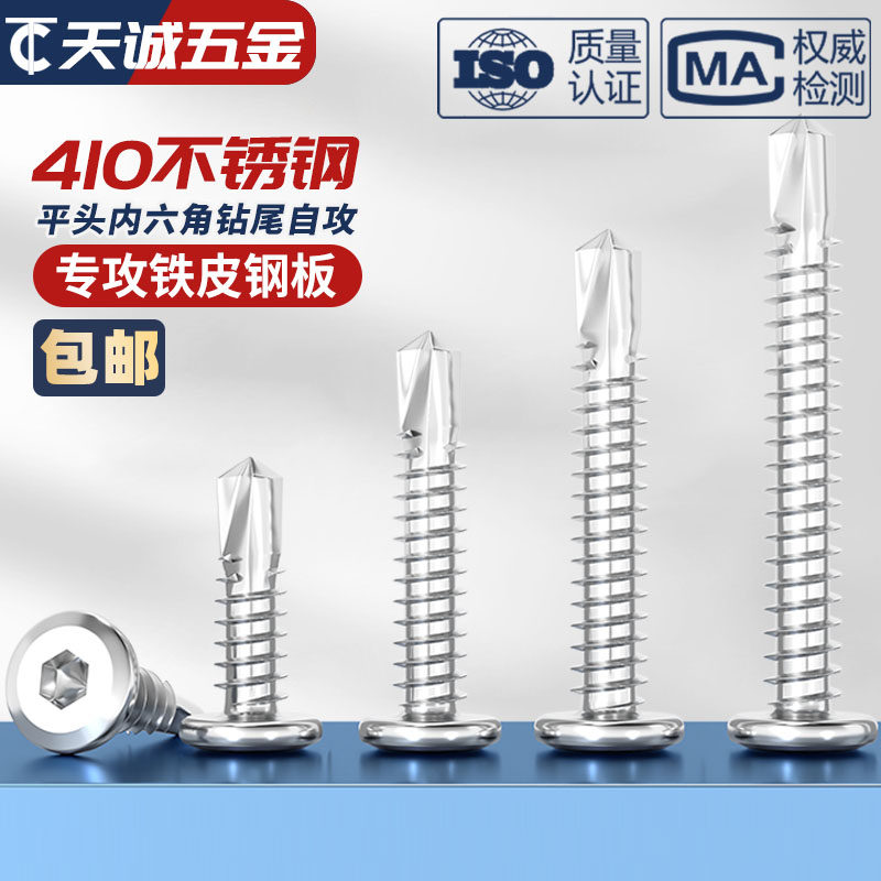 平头内六角钻尾螺丝410不锈钢倒边自攻自钻燕尾螺钉护栏专用M5M6 - 图0