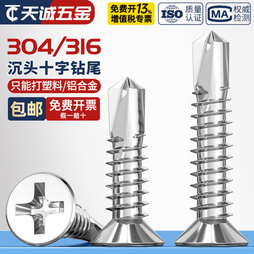 304/316不锈钢沉头十字平头自攻自钻钻尾螺丝燕尾钉彩钢瓦4.2M4.8-图1