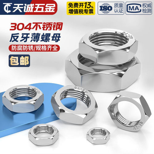 304不锈钢反牙薄螺母 左旋/左牙 反丝/反扣螺帽M8M10M12M16M18M20 - 图1