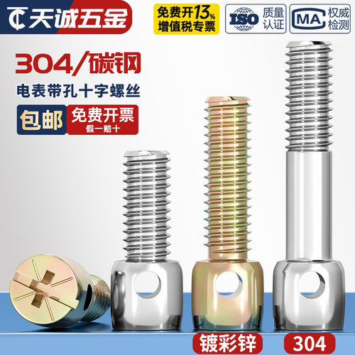 304不锈钢/铁镀彩锌碳钢铅封螺丝钉电表封表带孔十字螺栓M3M4M5M6 - 图0