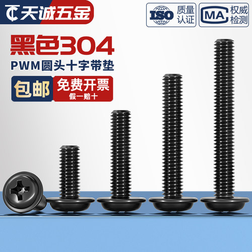 PWM黑色304不锈钢十字圆头带垫螺丝镀黑锌盘头螺钉M2M2.5M3M4M5mm - 图2