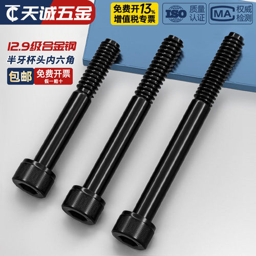 半牙12.9级高强度内六角螺丝杆加长圆柱头螺钉M5M6M8M10M12M16M20 - 图1