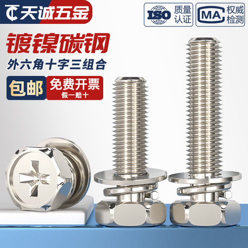 铁镀镍十字槽外六角三组合螺丝钉带平垫弹垫凹穴组合螺栓M4M5M6M8 - 图1