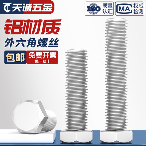 6061铝合金外六角螺栓铝制螺丝螺钉铝材质螺杆M5M6M8M10M12M16mm - 图2