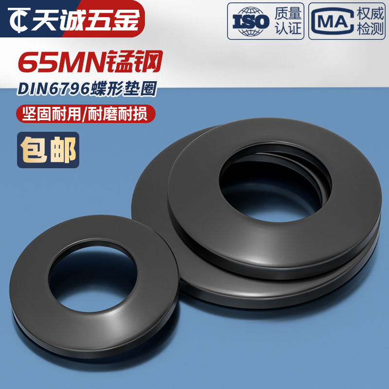 65MN锰钢黑色碟形垫圈锥形蝶形蝶型锁紧弹簧垫片M4-M24mm DIN6796 - 图1