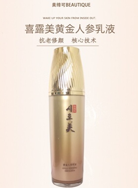 喜露美鎏金赋颜人参乳液
