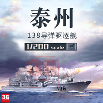 3G Model Weijun BB2001 China 138 Tai State destroyer 1200