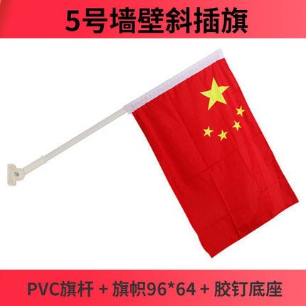 塑料底座PVC旗杆5号纳米防水国旗国庆节户外装饰壁挂国旗4号旗子