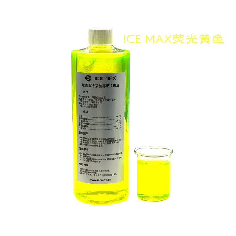 ICE MAX 水冷液 导热液低导电 防腐蚀无泡沫 可铜铝混合用 荧光液