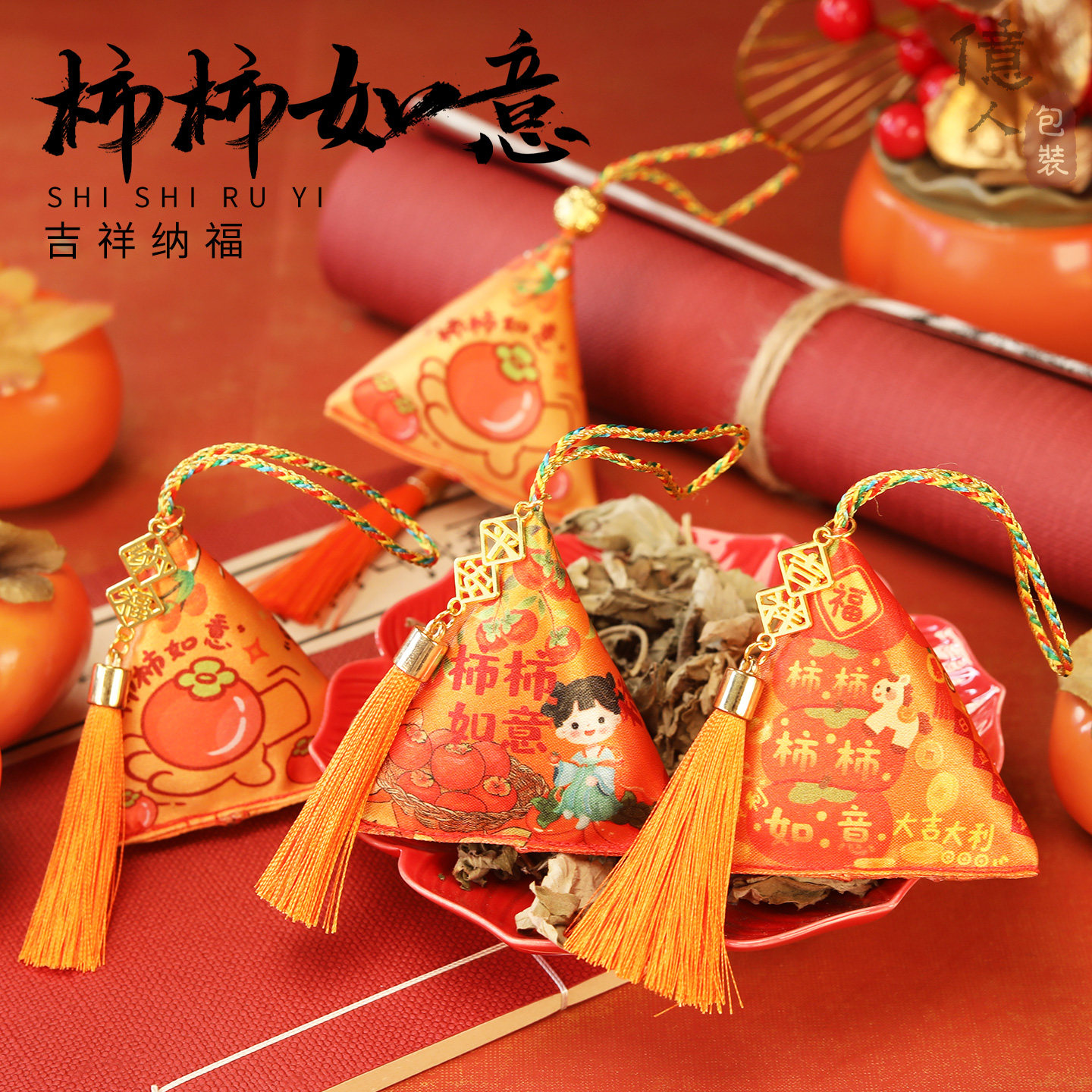 马年新年香囊柿柿如意柿子香包挂件商场物业春节年会礼物活动礼品,淘宝优惠券,粉丝福利购,淘宝优惠卷