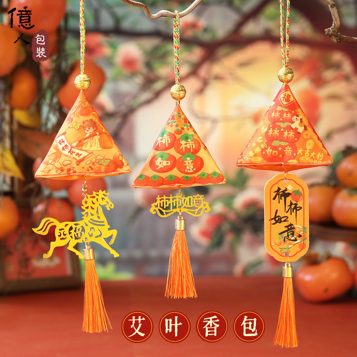 马年新年香囊柿柿如意柿子香包挂件商场物业春节年会礼物活动礼品,淘宝优惠券,粉丝福利购,淘宝优惠卷