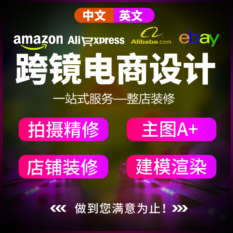 淘宝美工亚马逊主图A+详情页设计视频拍摄图片处理建模渲染配音 - 图1