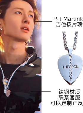 马丁Martin同款吉他拨片项链