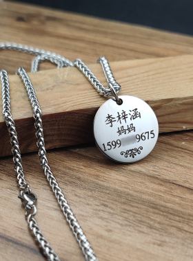儿童走失牌老人防止丢失挂脖刻字刻图地址姓名电话生肖激光雕刻