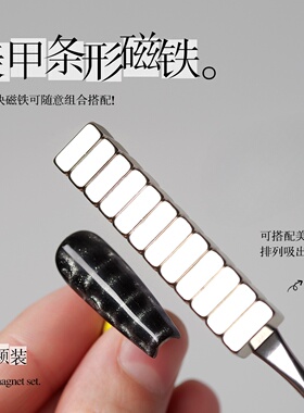 网红美甲磁铁条形长方形