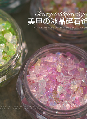 网红同款偏光细闪冰晶幻彩碎石美甲饰品超仙混色天然碎矿石小饰品