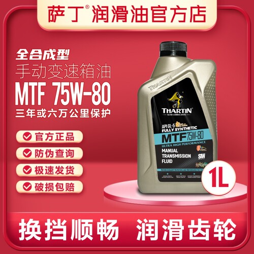 萨丁MTF全合成75W80手动变速箱专用齿轮油轿车通用波箱油正品1L - 图1