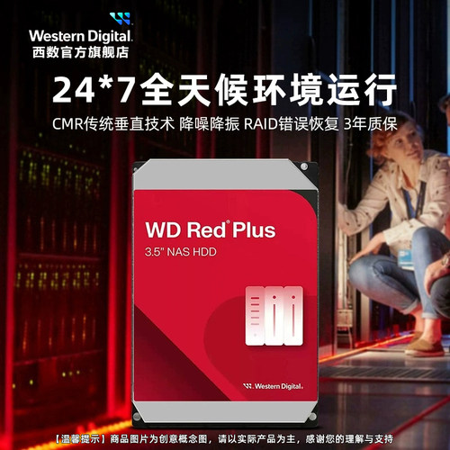 WD西部数据机械硬盘4T红盘Plus NAS硬盘RAID服务器 6T 8T 10T 12T - 图3