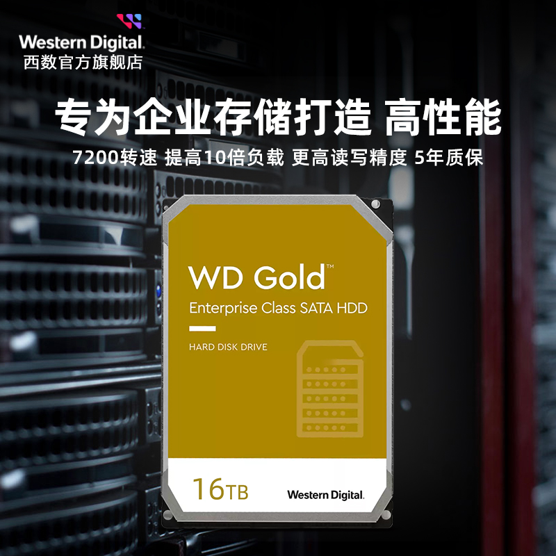 WD西部数据机械硬盘16t服务器硬盘西数金盘16tb HDD官方旗舰店 - 图2