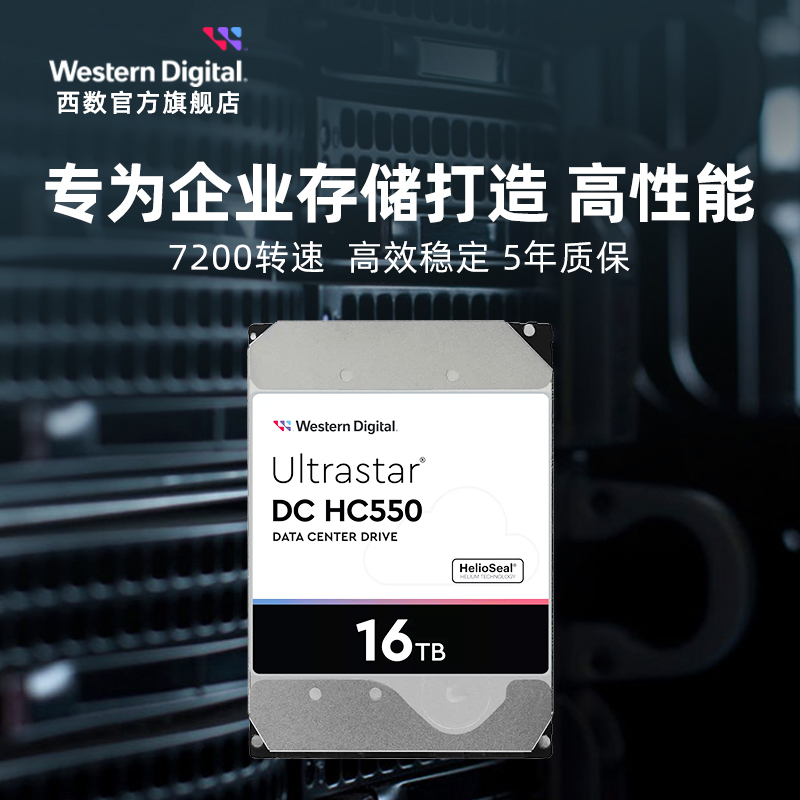 WD西部数据机械硬盘16T UltraStar HC550企业级服务器存储16TB - 图2