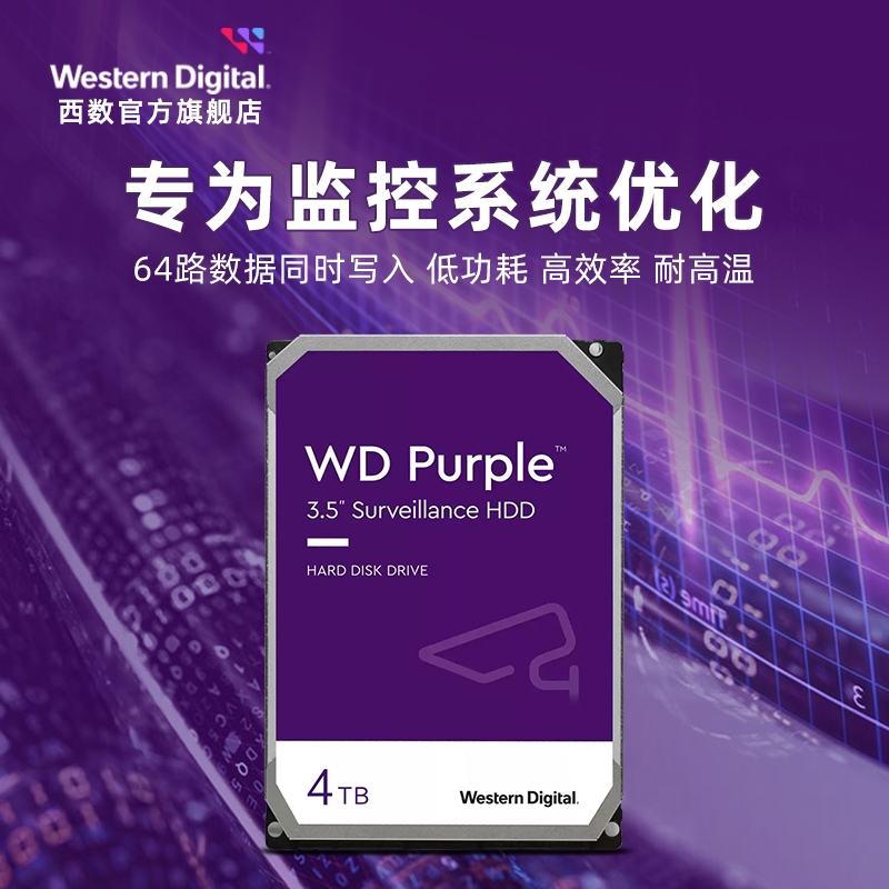 WD西部数据机械硬盘4t监控硬盘8t监控录像机专用西数紫盘1t 2t 6t - 图2