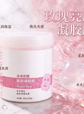 玫瑰亮肤凝胶膜补水保湿提亮水润