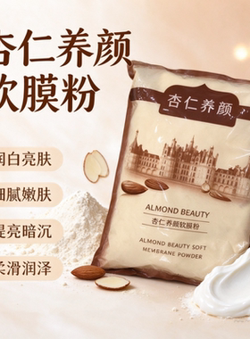 杏仁养颜软膜粉透亮焕白保湿细腻