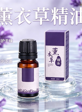 薰衣草单方精油修护屏障控制油光