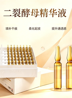 二裂酵母安瓶精华液舒润干糙强韧屏障匀净透亮补水修复紧致抗皱