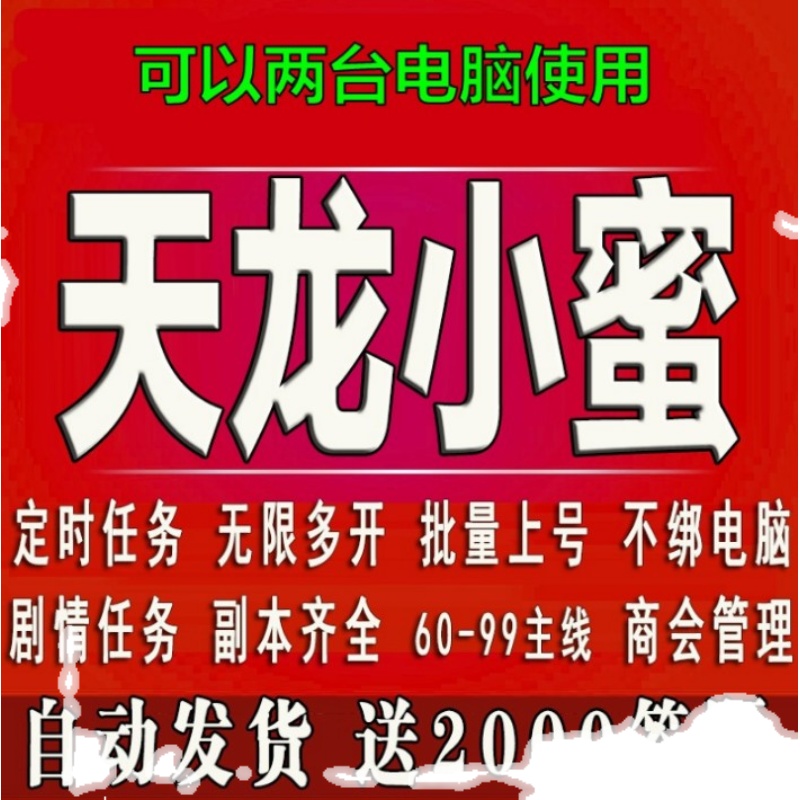 新天龙八部小蜜智能助手大漠月卡送2000题 两台电脑使用自动发货 - 图0