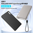【不挡3C标】适用华为66W充电宝保护套12000 66W SuperCharge移动电源p0001充电宝硅胶外壳软套抗震防摔全包