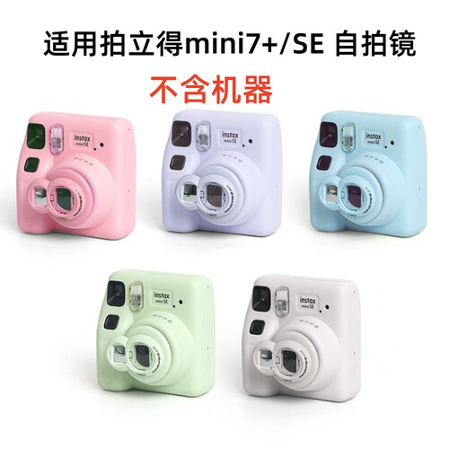 适用拍立得mini SE/7+/41自拍镜mini13/12/7s/7c/mini8/8+/9一次成像相机自拍镜近摄镜特写反光镜保护套水晶 - 图0