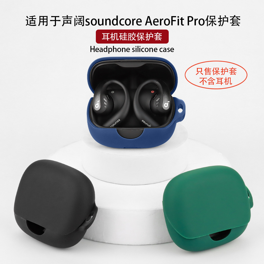 适用于声阔Soundcore飞跃线AeroFit Pro无线蓝牙耳机套防摔简约硅胶软壳soundcore全包aerofit充电仓pro软壳-图0