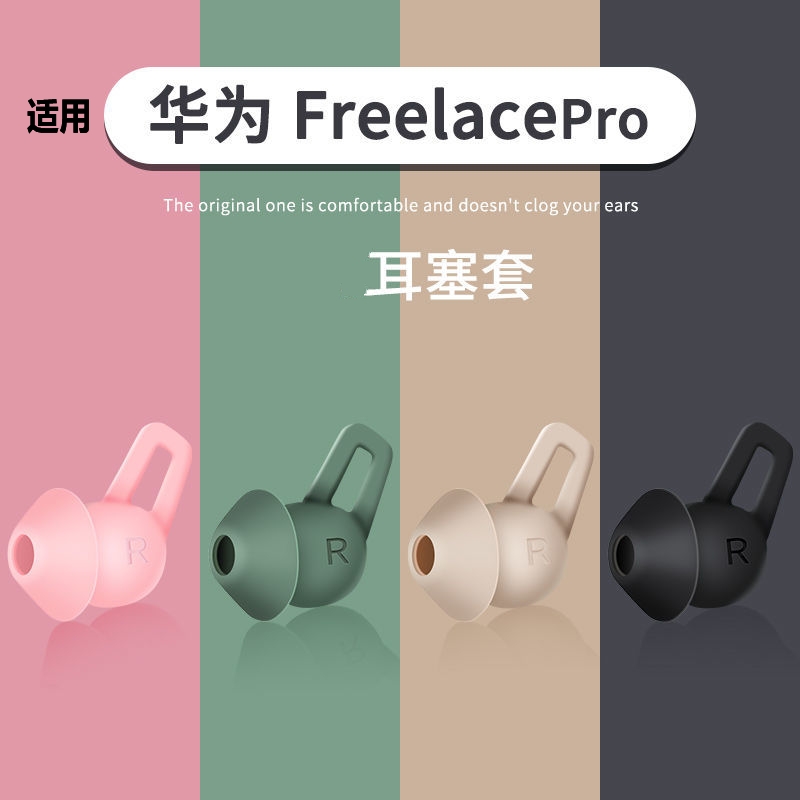 适用华为freelacepro耳塞套无线蓝牙耳机套freelace pro硅胶软塞耳帽鲨鱼鳍耳塞冒保护套运动挂脖式耳套配件