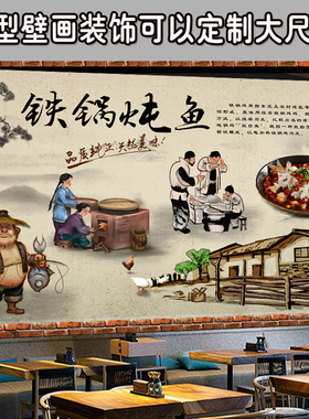 铁锅炖墙贴大型壁画