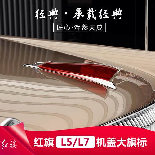 25款红旗H5H6HS5HS9HS3H9机盖标大立标加高加大旗标车标贴改装饰 - 图0