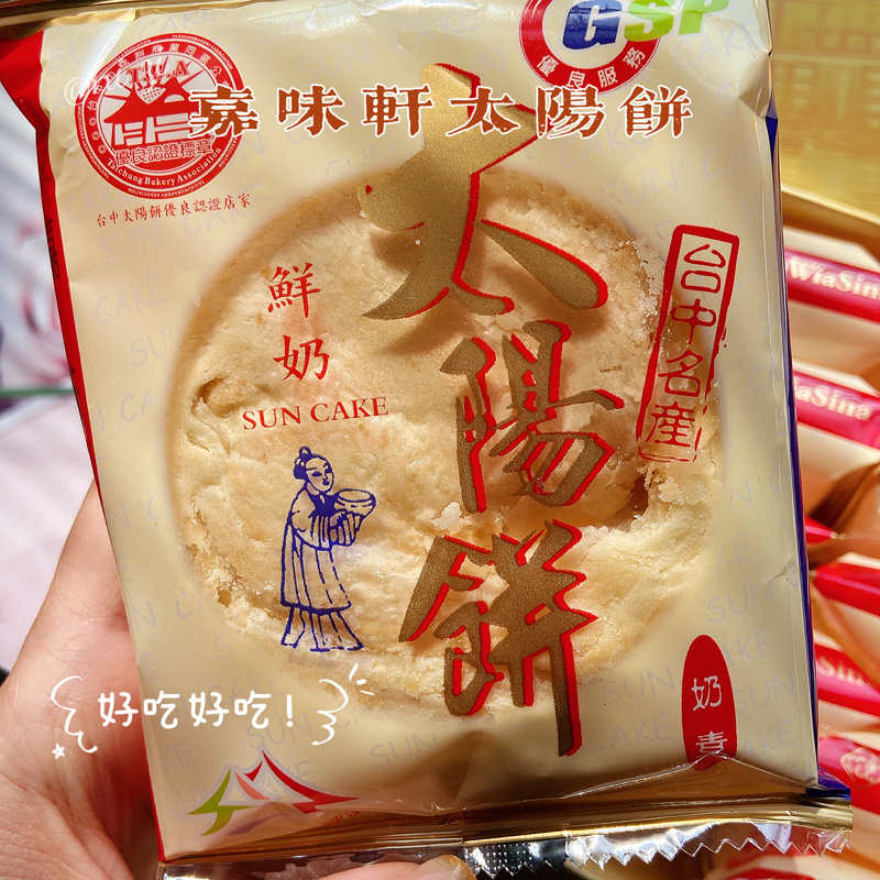 台湾进口食品代购嘉味轩原味鲜奶太阳饼10入顺丰传统糕点特产小吃