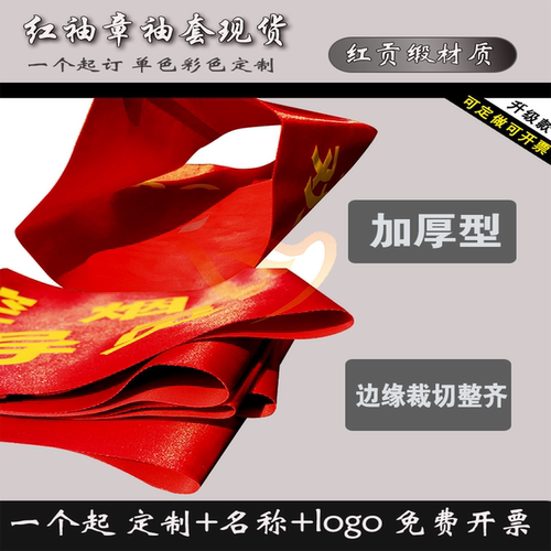 安全员巡查管理执勤红袖套定制袖章现场演习练总指挥巡检疏散灭火组通讯后勤操作责任人质检员袖标6S7S8S袖章 - 图2