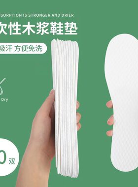 一次性木浆鞋垫超薄吸汗防臭透气