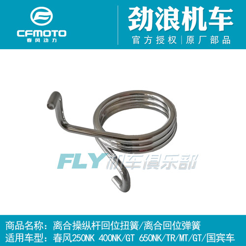 CF春风原厂250NK400GT650NK650MT650国宾摩托车离合回位弹簧扭簧 - 图0