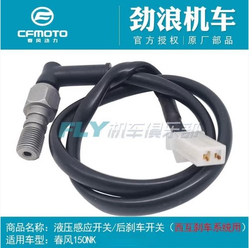 CFMOTO春风原厂摩托车配件150NK液压感应开关/后刹车开关/西互 - 图1