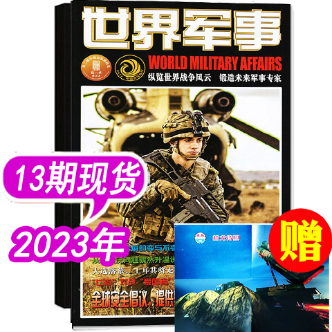 【单本】世界军事杂志2024年第10期5月下（另有2023年1/2/3/4/5/6/7/8/9/10-24期/全年订阅）国防军事世界战争兵器武器非过期刊 - 图0