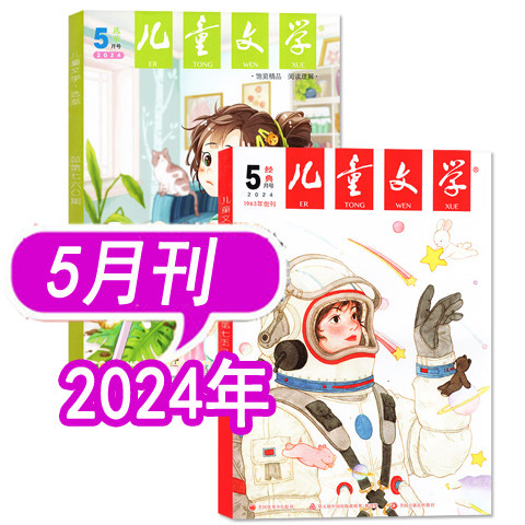 5月新到】儿童文学杂志少年版2024年1/2/3/4/5月/2023年月/2022年（经典+选萃）打包小学中高年级学生课外阅读全年订阅-图3