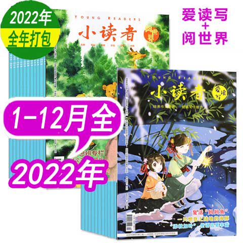 【过期刊多年份可选】小读者杂志2026年/2025年/2024年/2023年1-12月上下（阅世界+爱读写）小学生作文素材少儿报刊儿童文学 - 图2